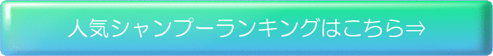 人気シャンプーランキングはこちら⇒